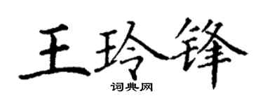 丁谦王玲锋楷书个性签名怎么写