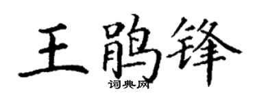 丁谦王鹃锋楷书个性签名怎么写