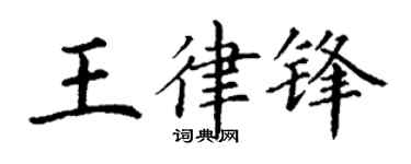 丁谦王律锋楷书个性签名怎么写