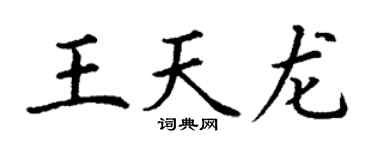 丁谦王天龙楷书个性签名怎么写