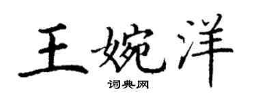 丁谦王婉洋楷书个性签名怎么写