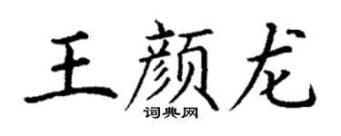 丁谦王颜龙楷书个性签名怎么写