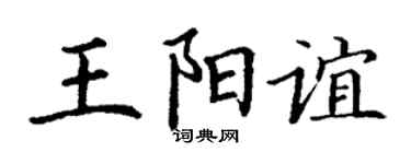 丁谦王阳谊楷书个性签名怎么写