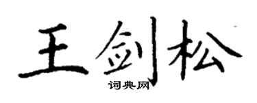 丁谦王剑松楷书个性签名怎么写