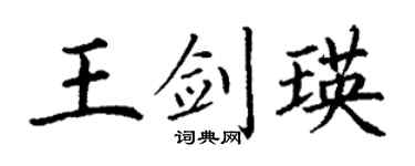 丁谦王剑瑛楷书个性签名怎么写