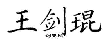 丁谦王剑琨楷书个性签名怎么写