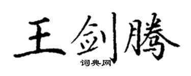 丁谦王剑腾楷书个性签名怎么写