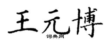 丁谦王元博楷书个性签名怎么写