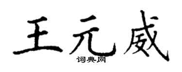 丁谦王元威楷书个性签名怎么写