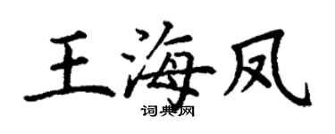 丁谦王海凤楷书个性签名怎么写