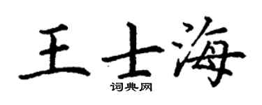 丁谦王士海楷书个性签名怎么写