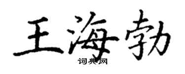 丁谦王海勃楷书个性签名怎么写