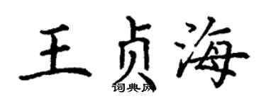 丁谦王贞海楷书个性签名怎么写