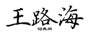 丁谦王路海楷书个性签名怎么写