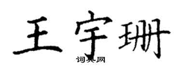 丁谦王宇珊楷书个性签名怎么写