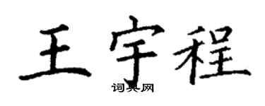 丁谦王宇程楷书个性签名怎么写