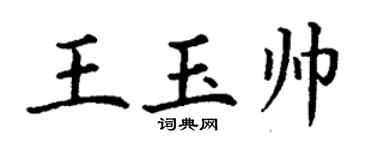 丁谦王玉帅楷书个性签名怎么写