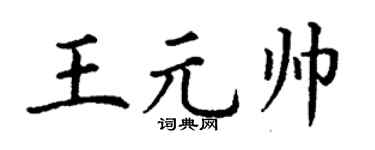 丁谦王元帅楷书个性签名怎么写