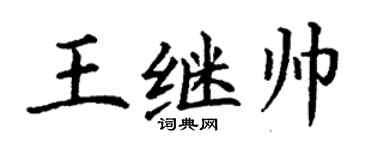 丁谦王继帅楷书个性签名怎么写