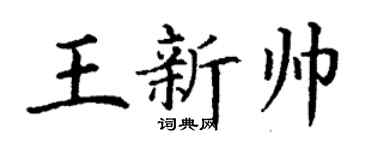 丁谦王新帅楷书个性签名怎么写