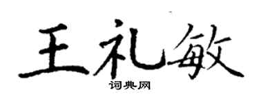 丁谦王礼敏楷书个性签名怎么写