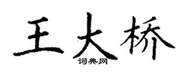 丁谦王大桥楷书个性签名怎么写