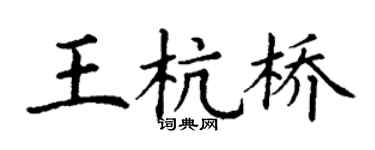 丁谦王杭桥楷书个性签名怎么写