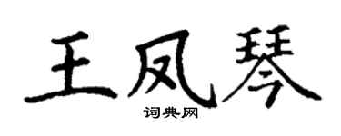 丁谦王凤琴楷书个性签名怎么写