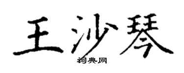 丁谦王沙琴楷书个性签名怎么写