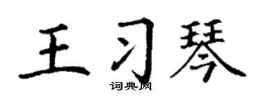 丁谦王习琴楷书个性签名怎么写