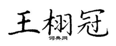 丁谦王栩冠楷书个性签名怎么写