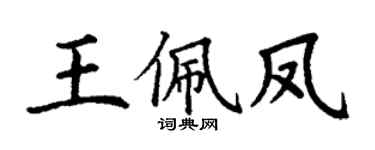 丁谦王佩凤楷书个性签名怎么写