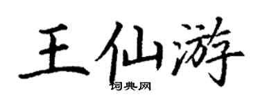 丁谦王仙游楷书个性签名怎么写