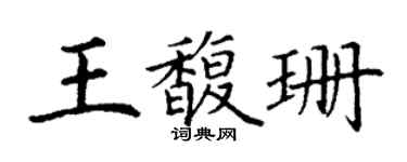 丁谦王馥珊楷书个性签名怎么写