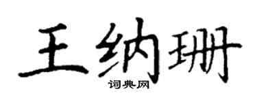 丁谦王纳珊楷书个性签名怎么写