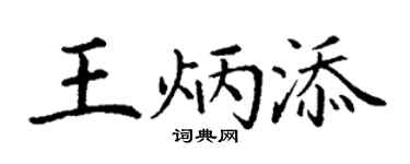 丁谦王炳添楷书个性签名怎么写