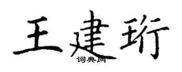 丁谦王建珩楷书个性签名怎么写