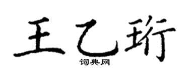 丁谦王乙珩楷书个性签名怎么写