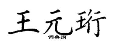 丁谦王元珩楷书个性签名怎么写