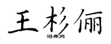 丁谦王杉俪楷书个性签名怎么写