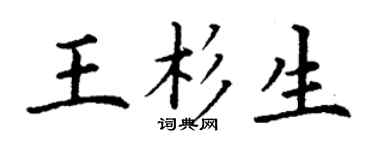 丁谦王杉生楷书个性签名怎么写