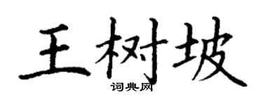 丁谦王树坡楷书个性签名怎么写