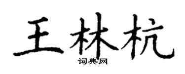 丁谦王林杭楷书个性签名怎么写