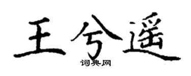 丁谦王兮遥楷书个性签名怎么写