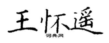 丁谦王怀遥楷书个性签名怎么写