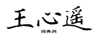 丁谦王心遥楷书个性签名怎么写