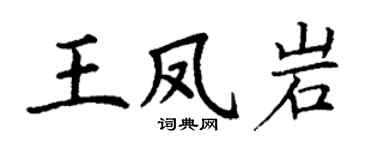 丁谦王凤岩楷书个性签名怎么写