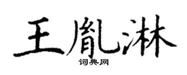 丁谦王胤淋楷书个性签名怎么写