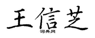 丁谦王信芝楷书个性签名怎么写