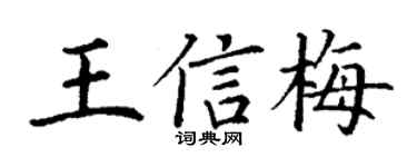 丁谦王信梅楷书个性签名怎么写